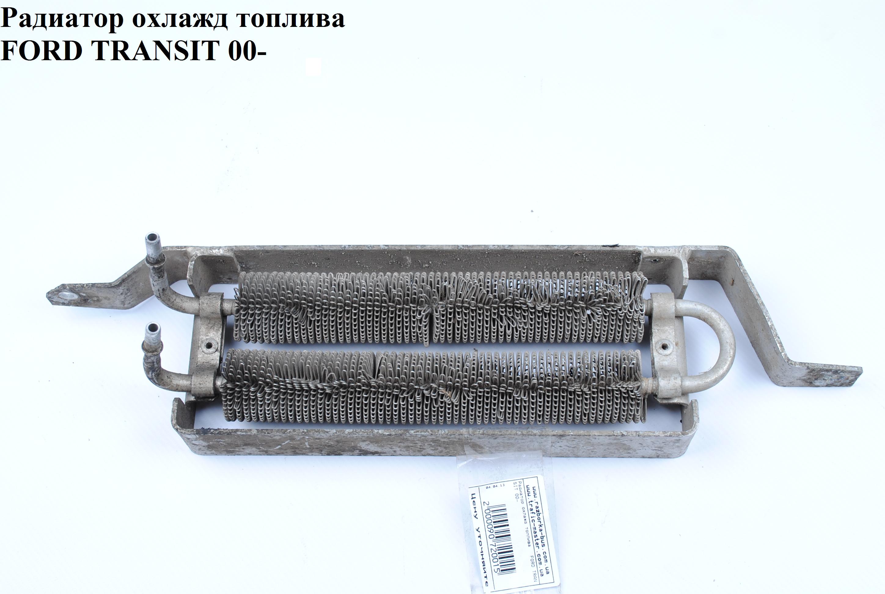 Радіатор охолодження палива дизель FORD TRANSIT 00-06 (ФОРД ТРАНЗИТ) (4123941, 4122708, YC159N103DF, YC15-9N103-DF, YC159N103FF, YC15-9N103-FF)