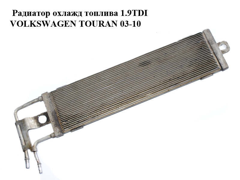 Радіатор охолодження палива 1.9TDI VOLKSWAGEN TOURAN 03-10 (ФОЛЬКСВАГЕН ТАУРАН) (1K0203491A, 1K0203491D)