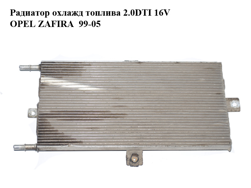 Радиатор охлажд топлива 2.0DTI 16V OPEL ZAFIRA 99-05 (ОПЕЛЬ ЗАФИРА) (24460871, 375213691)