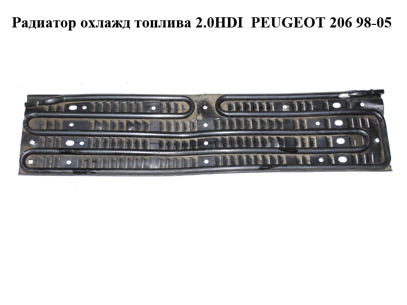 Радіатор охолодження палива 2.0HDI PEUGEOT 206 98-05 (ПЕЖО 206) (1579CX, 1579.CX)