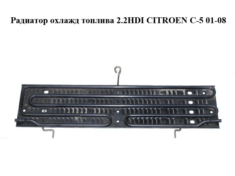 Радиатор охлажд топлива 2.2HDI CITROEN C-5 01-08 (СИТРОЕН Ц-5) (1579Y2)