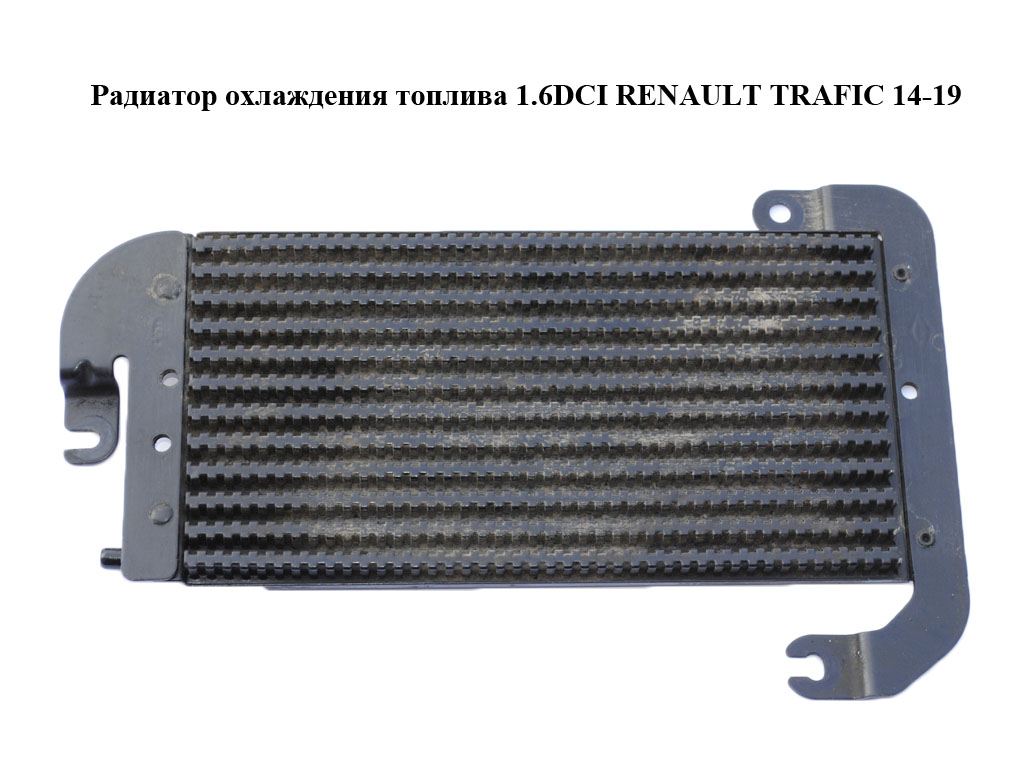 Радиатор охлаждения топлива 1.6DCI RENAULT TRAFIC 14-19 (РЕНО ТРАФИК) (175104049R, 93868458)
