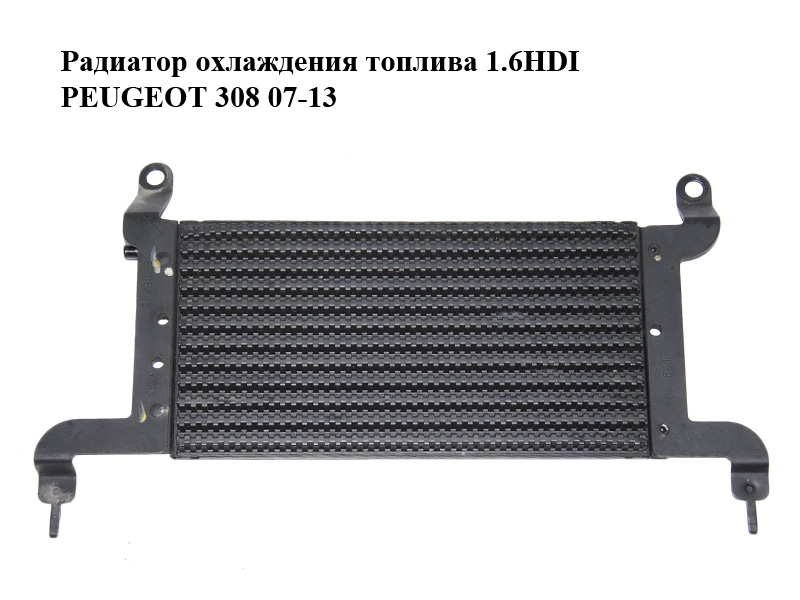Радиатор охлаждения топлива 1.6HDI PEUGEOT 308 07-13 (ПЕЖО 308 ) (1574E0)