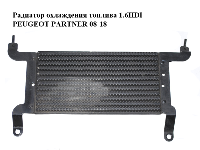 Радиатор охлаждения топлива 1.6HDI PEUGEOT PARTNER 08-18 (ПЕЖО ПАРТНЕР) (9649143680)