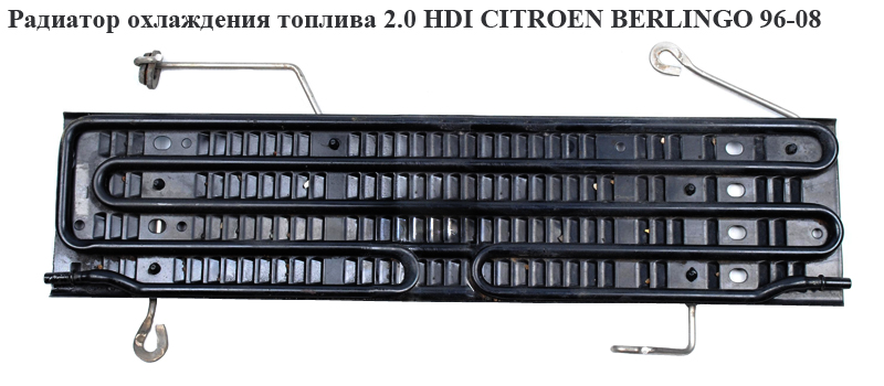 Радіатор охолодження палива 2.0 HDI CITROEN BERLINGO 96-08 (СИТРОЕН БЕРЛИНГО) (1579R9, 1579.R9)