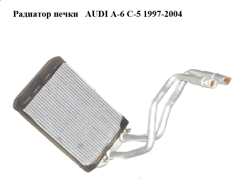 Радиатор печки AUDI A-6 C-5 1997-2004 ( АУДИ А6 ) (4B1819031, 4B1819031C)