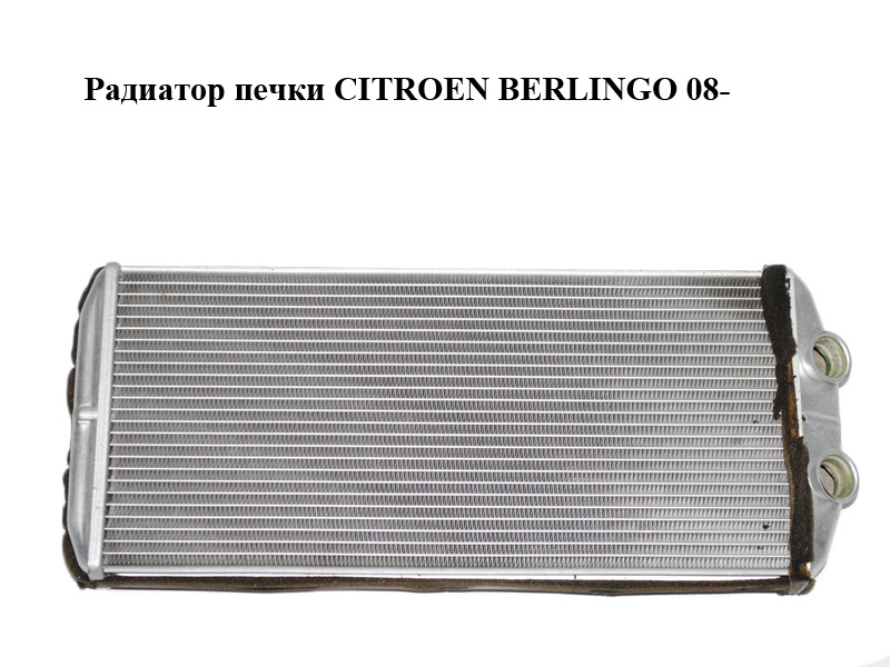 Радіатор пічки CITROEN BERLINGO 08- (СИТРОЕН БЕРЛИНГО) (5E2210400)
