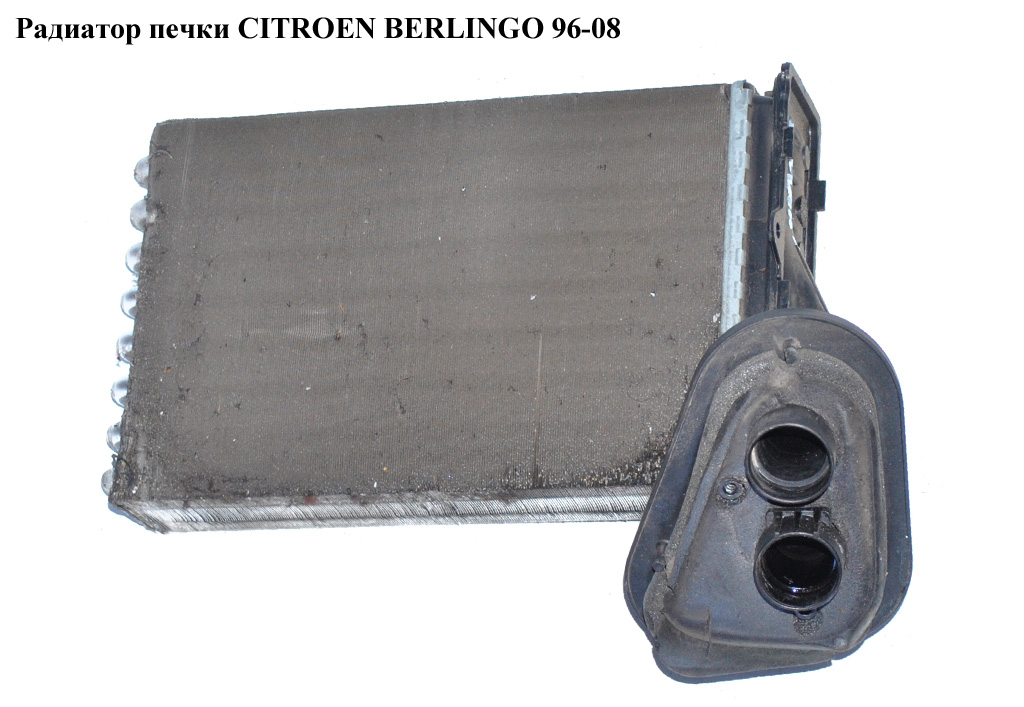 Радиатор печки CITROEN BERLINGO 96-08 (СИТРОЕН БЕРЛИНГО) (644878, KE660, 09006055, 2324N8-1, 2324N81X, 320018, 602905K,