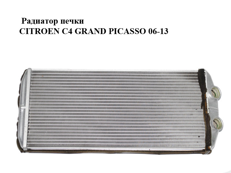 Радіатор пічки CITROEN C4 GRAND PICASSO 06-13 (СИТРОЕН С4 ГРАНД ПИКАССО) (5E2210400)