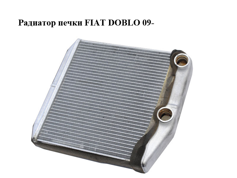 Радіатор пічки FIAT DOBLO 09- (ФІАТ ДОБЛО) (164210100)