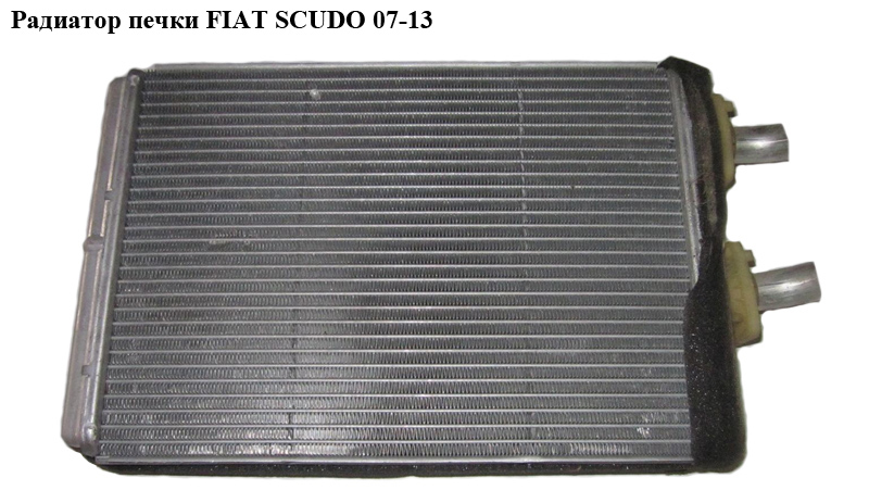 Радіатор печі FIAT SCUDO 07-13 (ФІАТ СКУДО) (6448Q9, 9464420380, 020224500, 6448.K8, 6448.Q9, 6448K8, 020224500)