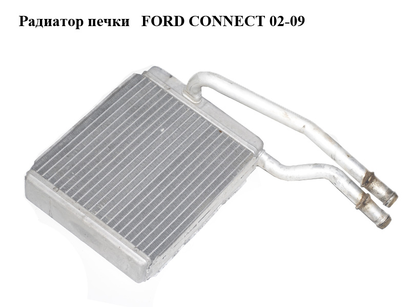 Радіатор печки FORD CONNECT 02-13 (ФОРД КОННЕКТ) (XS4H-18476-AB, XS4H18476AB, 1062254)
