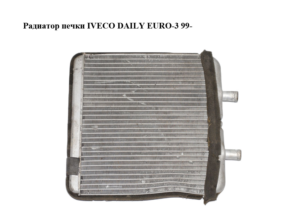 Радіатор печки IVECO DAILY EURO-3 99- (ИВЕКО ДЕЙЛИ ЕВРО 3) (504026722)