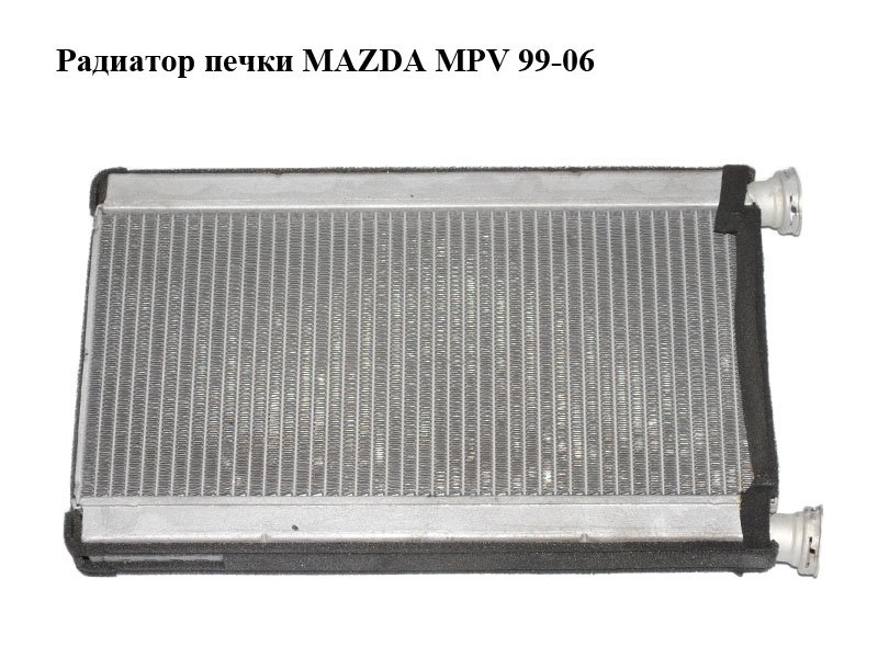 Радиатор печки MAZDA MPV 99-06 (МАЗДА ) (LC7061A10, LC70-61-A10)
