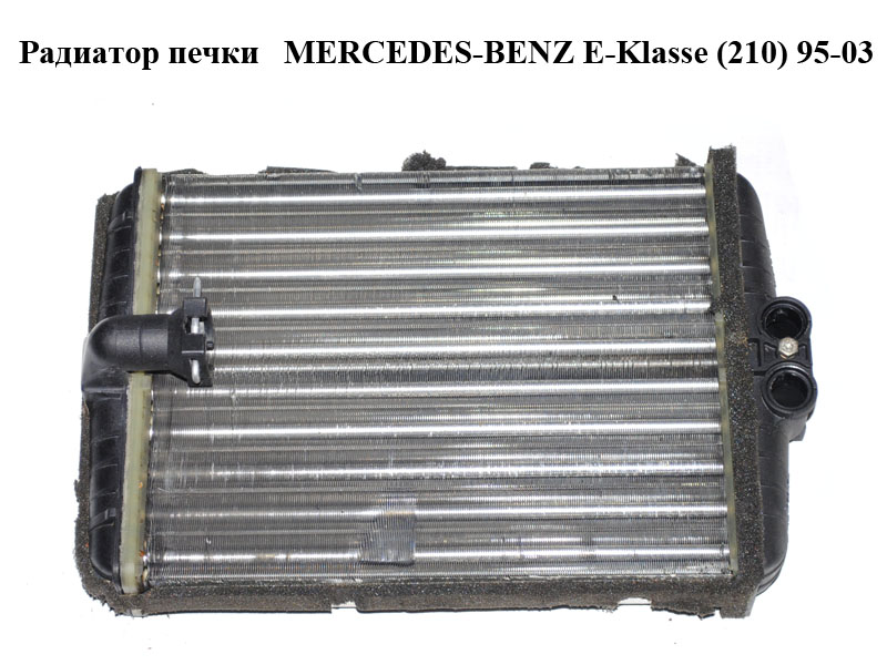 Радиатор печки MERCEDES-BENZ E-Klasse (210) 95-03 (МЕРСЕДЕС БЕНЦ 210) (A2108300661, 2108300661)