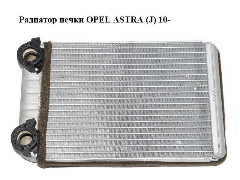 Радиатор печки OPEL ASTRA (J) 10- (ОПЕЛЬ АСТРА J) (T4921002)