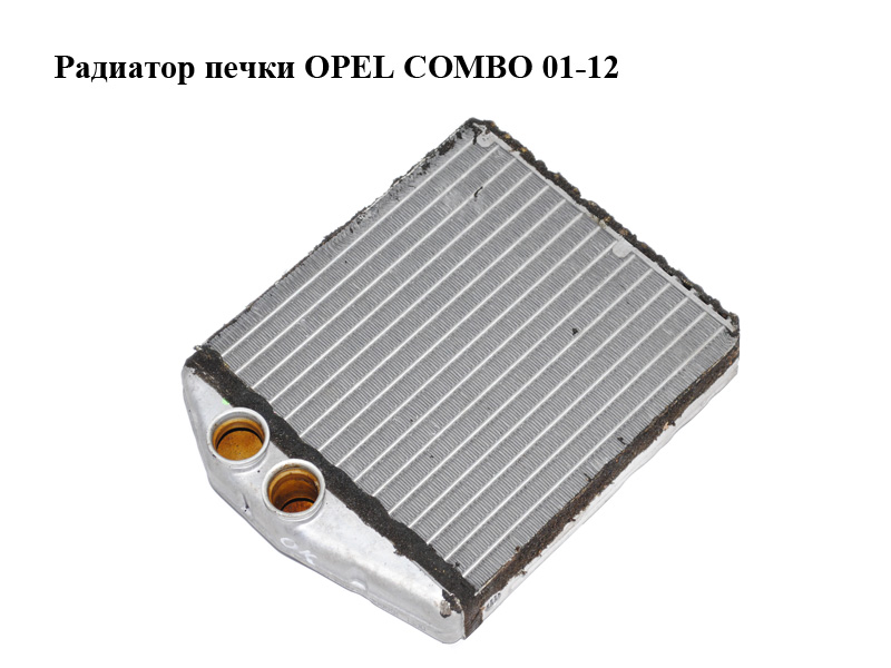 Радіатор печки OPEL COMBO 01-12 (ОПЕЛЬ КОМБО 02-) (9196140, D6X010TT, 1618222, 662184H)