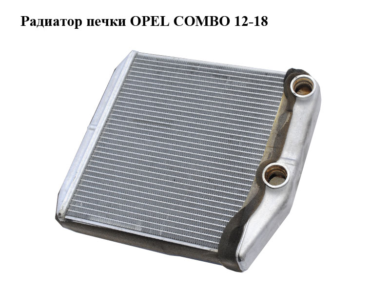 Радиатор печки OPEL COMBO 12-18 (ОПЕЛЬ КОМБО 12-18) (164210100)