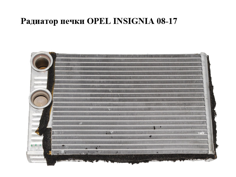 Радиатор печки OPEL INSIGNIA 08-17 (ОПЕЛЬ ИНСИГНИЯ) (13263329, 52426696)