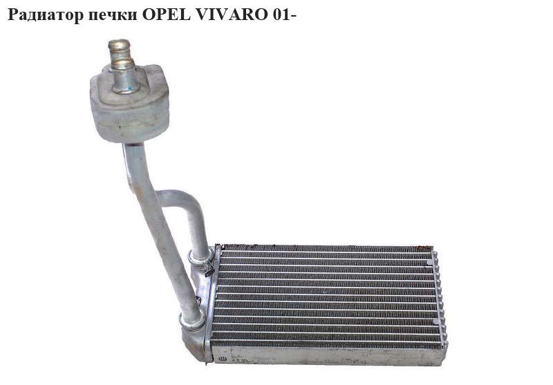 Радіатор пічки OPEL VIVARO 01- (ОПЕЛЬ ВИВАРО) (4409453, 7701473279)