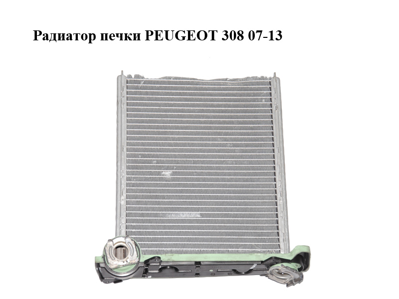 Радиатор печки PEUGEOT 308 07-13 (ПЕЖО 308 ) (6448S4, 6693280, VALEO 6693280)