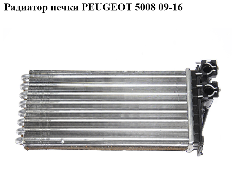 Радиатор печки PEUGEOT 5008 09-16 (ПЕЖО 5008) (6448T9)