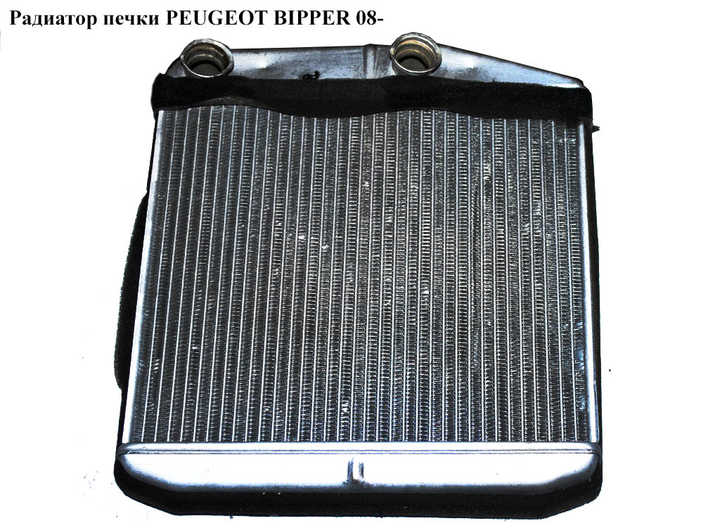 Радиатор печки PEUGEOT BIPPER 08-(ПЕЖО БИППЕР)