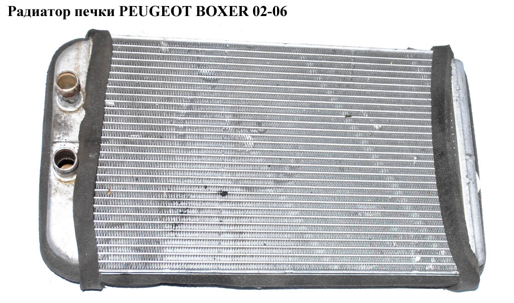 Радиатор печки PEUGEOT BOXER 02-06 (ПЕЖО БОКСЕР) (6455T3)