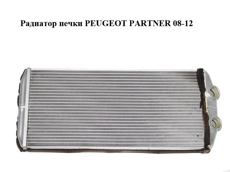 Радиатор печки PEUGEOT PARTNER 08-12 (ПЕЖО ПАРТНЕР) (5E2210400)