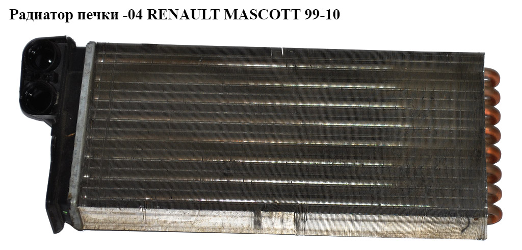 Радиатор печки RENAULT MASCOTT 99-10 (РЕНО МАСКОТТ) (7701205584, 4501165, FP56N56, 812170, AH66000S, 43006226)