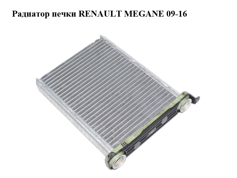 Радиатор печки RENAULT MEGANE 09-16 (РЕНО МЕГАН) (669792Q, 271159831R)