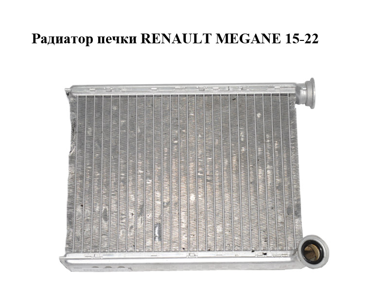 Радиатор печки RENAULT MEGANE 15-22 (РЕНО МЕГАН) (271154677R)