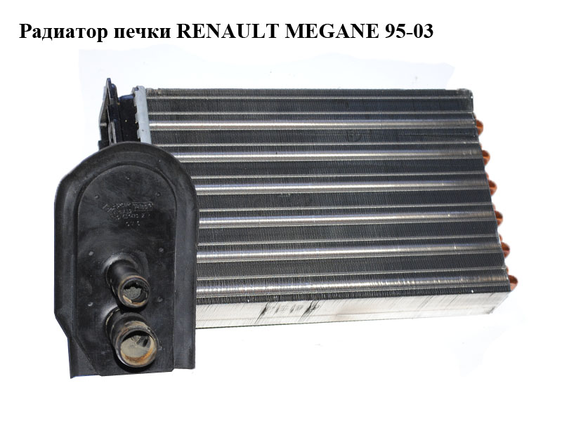 Радіатор печі RENAULT MEGANE 95-03 (РЕНО МЕГАН) (7701205449)