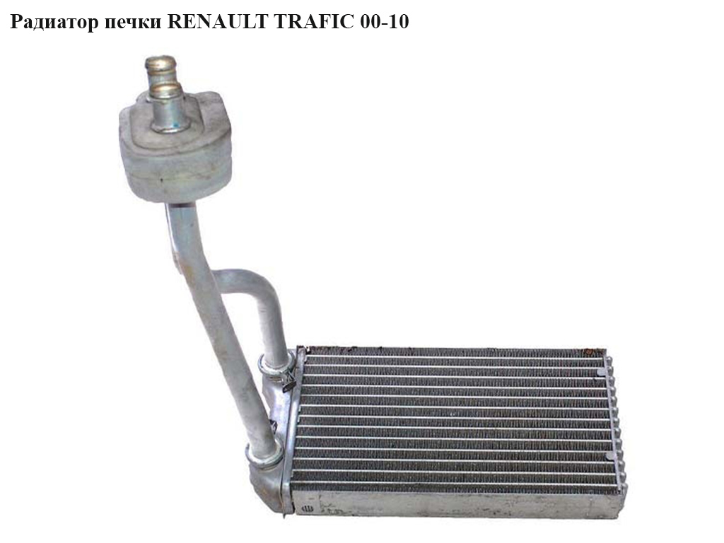 Радіатор пічки RENAULT TRAFIC 00-10 (РЕНО ТРАФІК) (4409453, V40610008, 54300, 6026N82, 6026N8-2, 73331, 7701473279, 812375, D6R013TT, RT6439)
