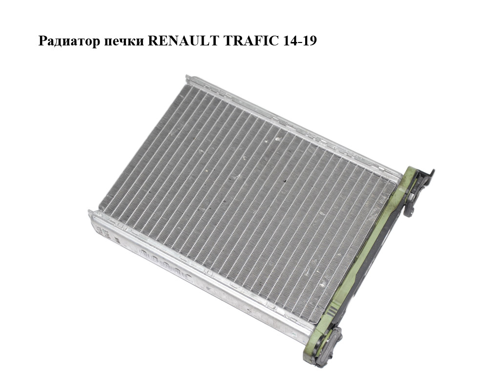 Радіатор печки RENAULT TRAFIC 14-19 (РЕНО ТРАФИК) (271159831R, CT1007696S, T1007696SAA, T1007696SAW)