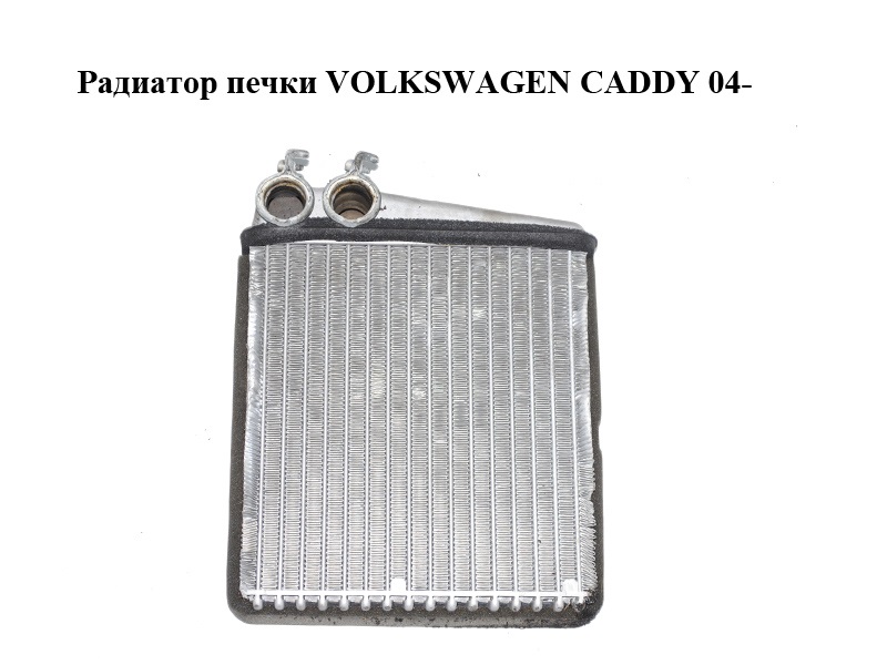 Радиатор печки VOLKSWAGEN CADDY 04- (ФОЛЬКСВАГЕН КАДДИ) (1K0819031D, VWA6229, 1126300200, 1331N81, 1331N81X, 812254,