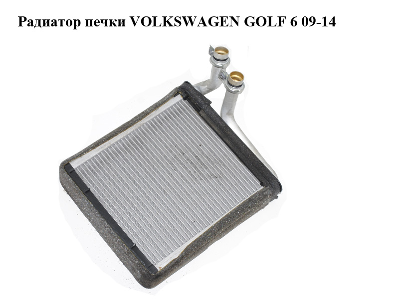 Радіатор пічки VOLKSWAGEN GOLF 6 09-14 (ФОЛЬКСВАГЕН ГОЛЬФ 6) (3C0819031)
