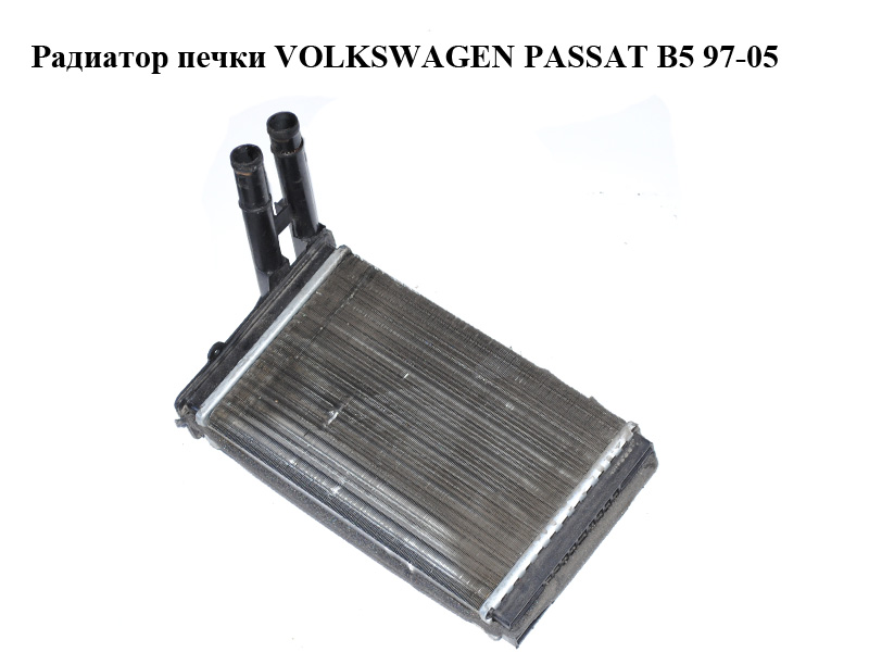 Радіатор пічки VOLKSWAGEN PASSAT B5 97-05 (ФОЛЬКСВАГЕН ПАССАТ В5) (8D1819030A)