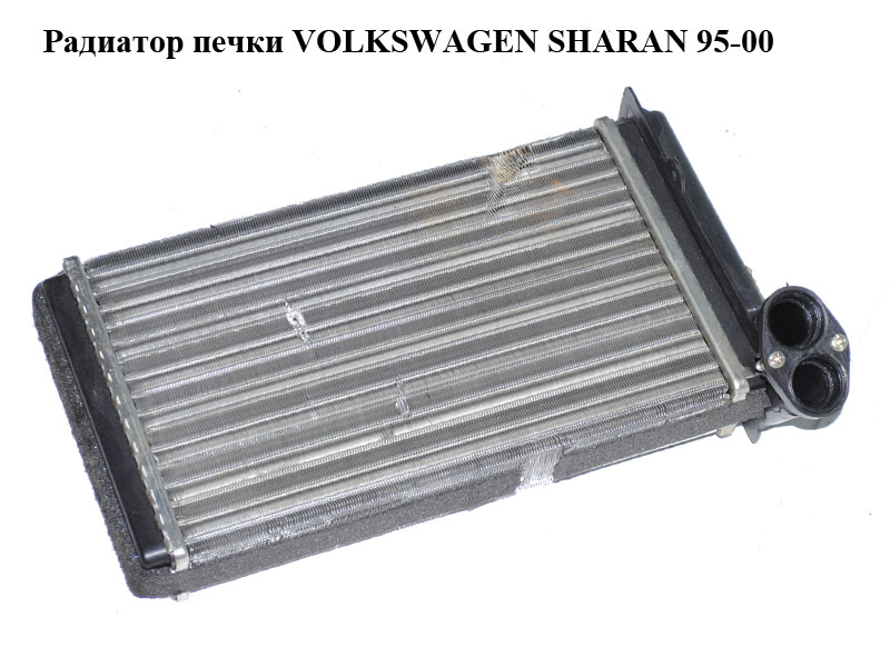Радиатор печки VOLKSWAGEN SHARAN 95-00 (ФОЛЬКСВАГЕН ШАРАН) (7M1819030B)