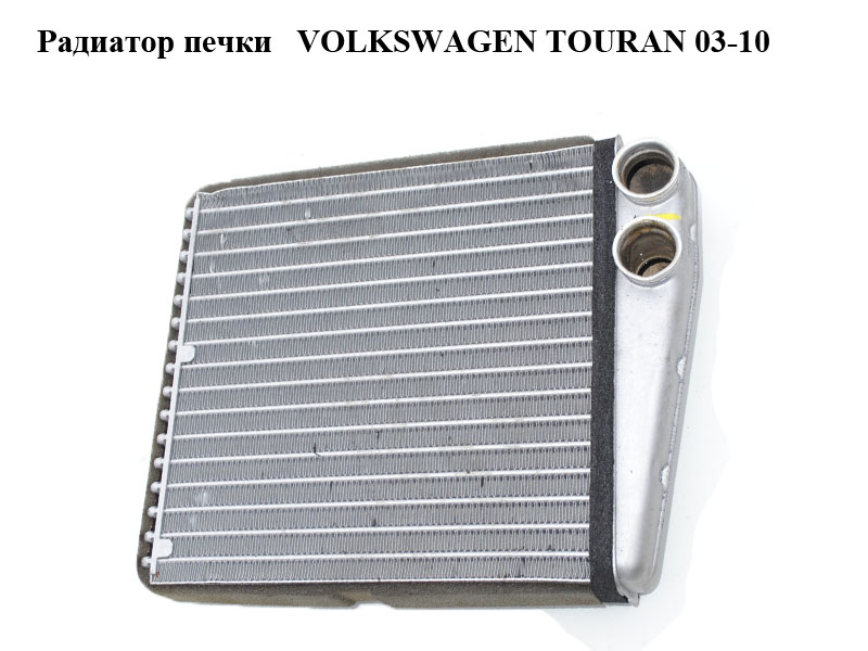 Радиатор печки VOLKSWAGEN TOURAN 03-10 (ФОЛЬКСВАГЕН ТАУРАН) (1K0819031B)