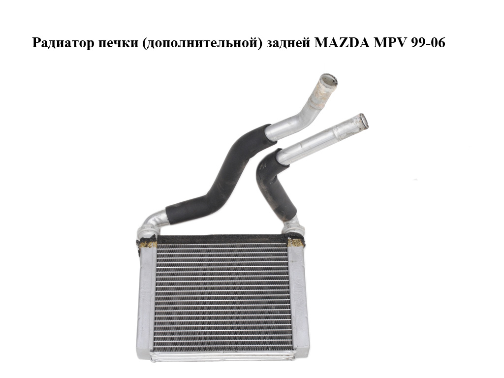 Радіатор печі (додаткової) задньої MAZDA MPV 99-06 (МАЗДА ) (LC7461D10, LC74-61-D10)