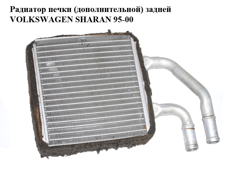Радиатор печки (дополнительной) задней VOLKSWAGEN SHARAN 95-00 (ФОЛЬКСВАГЕН ШАРАН) (7M0819030)
