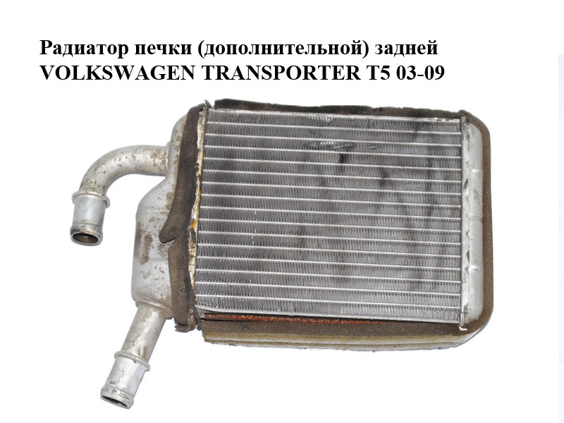 Радиатор печки (дополнительной) задней VOLKSWAGEN TRANSPORTER T5 03-09 (ФОЛЬКСВАГЕН ТРАНСПОРТЕР Т5) (7H0819032)