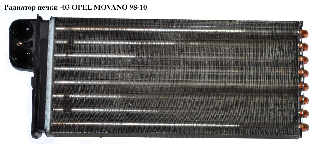 Радиатор печки -03 OPEL MOVANO 98-10 (ОПЕЛЬ МОВАНО) (7701205584)