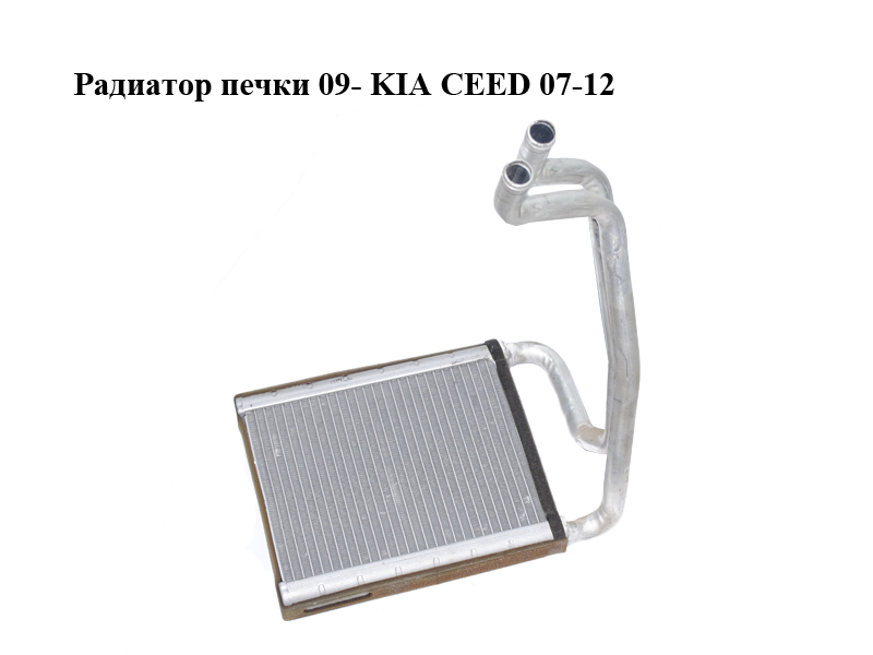 Радиатор печки 09- KIA CEED 07-12 (КИА СИД) (971381H050)