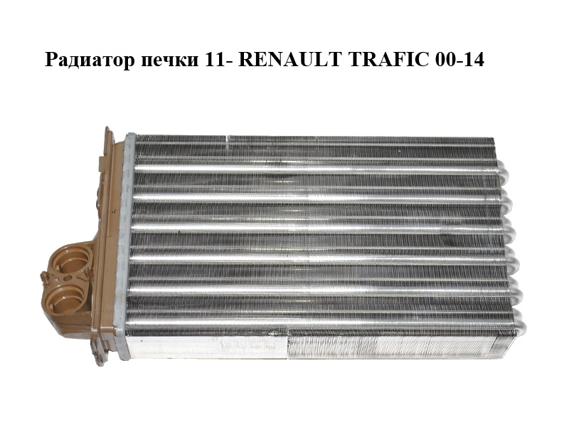 Радіатор пічки 11- RENAULT TRAFIC 00-14 (РЕНО ТРАФІК) (271157059R)