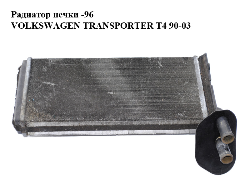 Радіатор пічки -96 VOLKSWAGEN TRANSPORTER T4 90-03 (ФОЛЬКСВАГЕН ТРАНСПОРТЕР Т4) (701819032)