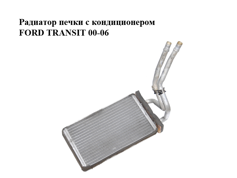 Радиатор печки с кондиционером FORD TRANSIT 00-06 (ФОРД ТРАНЗИТ) (4041957)