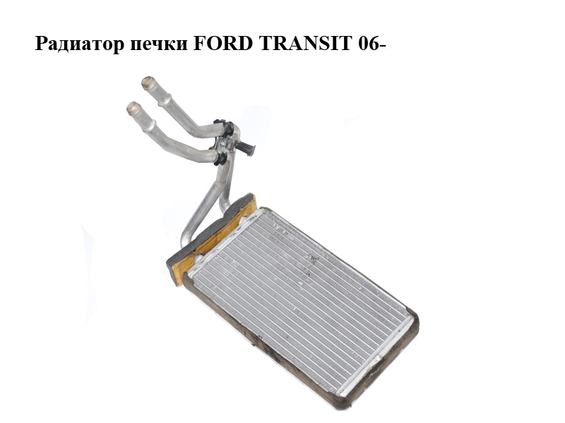 Радиатор печки с кондиционером FORD TRANSIT 06- (ФОРД ТРАНЗИТ) (1406321)