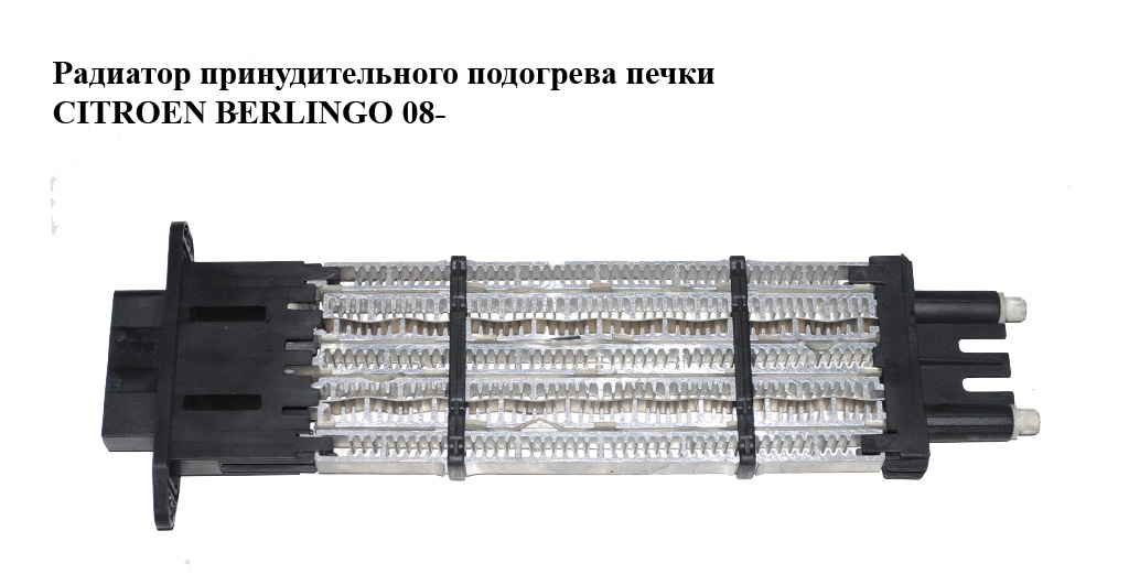 Радіатор примусового підігріву пічки CITROEN BERLINGO 08- (СИТРОЕН БЕРЛИНГО) (A52102400, 605500511, A52102500)
